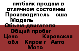 питбайк продам в отличном состоянии › Производитель ­ сша › Модель ­ pilster pro › Объем двигателя ­ 140 › Общий пробег ­ 50 › Цена ­ 40 000 - Кировская обл., Киров г. Авто » Мото   